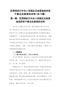 区贯彻执行中央八项规定及省委省政府若干意见自查报告材料精选(通用10篇)