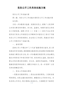 党务公开工作具体实施方案