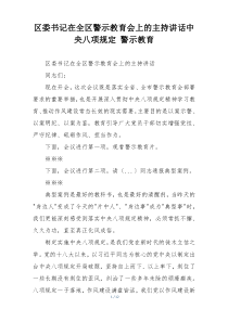 区委书记在全区警示教育会上的主持讲话中央八项规定 警示教育