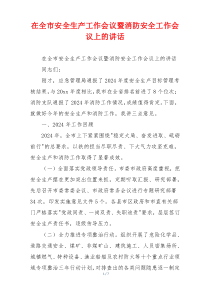 在全市安全生产工作会议暨消防安全工作会议上的讲话