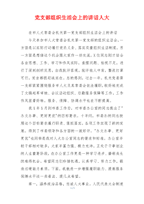 党支部组织生活会上的讲话人大