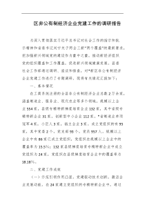 区非公有制经济企业党建工作的调研报告