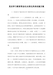 党史学习教育常态化长效化具体实施方案