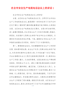 在全市安全生产电视电话会议上的讲话1