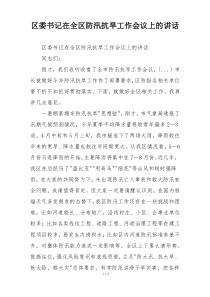 区委书记在全区防汛抗旱工作会议上的讲话