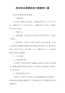 党史知识竞赛活动方案案例3篇
