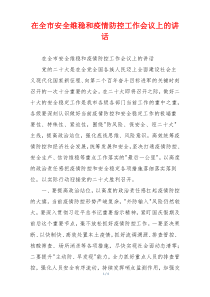 在全市安全维稳和疫情防控工作会议上的讲话