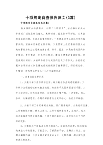 十项规定自查报告范文（3篇）