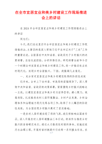 在全市宜居宜业和美乡村建设工作现场推进会上的讲话