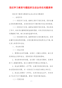 党纪学习教育专题组织生活会存在问题清单