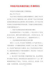 华容县司法局基层党建工作调研报告