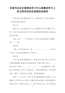 区委书记在区委理论学习中心组集体学习上的主持讲话法治思想法治政府