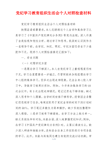 党纪学习教育组织生活会个人对照检查材料