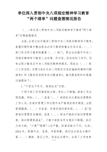 单位深入贯彻中央八项规定精神学习教育“两个清单”问题查摆情况报告
