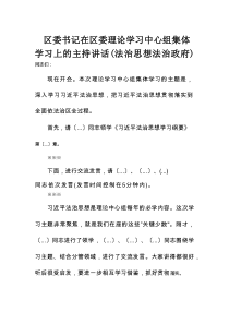 区委书记在区委理论学习中心组集体学习上的主持讲话（法治思想法治政府）