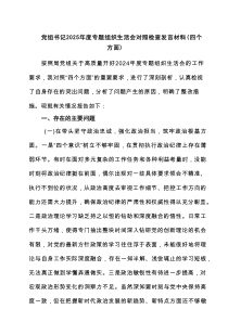 党组书记2025年度专题组织生活会对照检查发言材料（四个方面）5篇精选范文