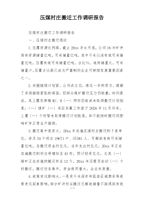 压煤村庄搬迁工作调研报告
