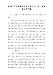 党委《习近平著作宣读》第一卷、第二卷宣讲工作方案