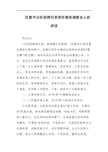 区委书记在招商引资项目推进调度会上的讲话