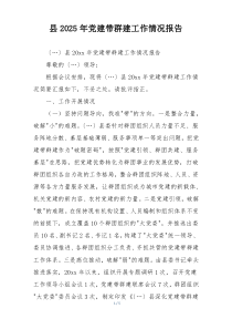 县2025年党建带群建工作情况报告
