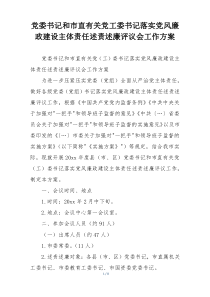 党委书记和市直有关党工委书记落实党风廉政建设主体责任述责述廉评议会工作方案