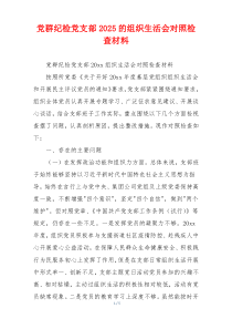 党群纪检党支部2025的组织生活会对照检查材料