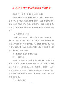 县2025年第一季度政治生态评价报告