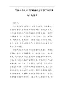 区委书记在知识产权保护与运用工作部署会上的讲话