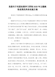 党委关于巩固拓展学习贯彻2025年主题教育成果的具体实施方案
