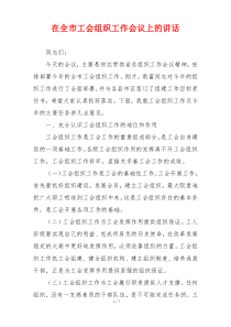 在全市工会组织工作会议上的讲话
