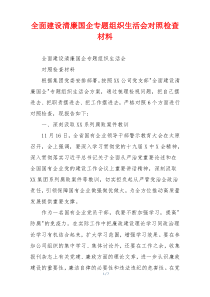 全面建设清廉国企专题组织生活会对照检查材料