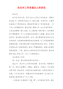 在全市工作务虚会上的讲话