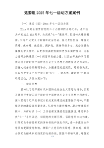 党委组2025年七一活动方案案例