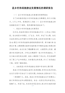 县乡村休闲旅游业发展情况的调研报告