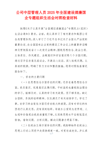 公司中层管理人员2025年全面建设清廉国企专题组织生活会对照检查材料