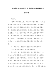 区委书记在高层次人才引进工作部署会上的讲话
