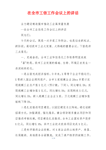 在全市工信工作会议上的讲话