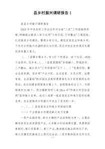 县乡村振兴调研报告1