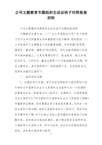 公司主题教育专题组织生活会班子对照检查材料