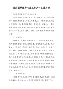党委联系服务专家工作具体实施方案