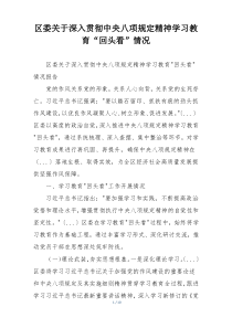 区委关于深入贯彻中央八项规定精神学习教育“回头看”情况