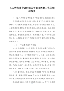 县人大常委会调研组关于职业教育工作的调研报告