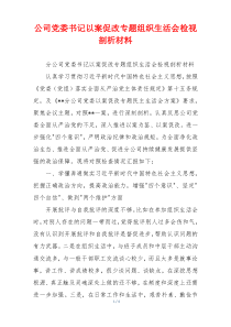 公司党委书记以案促改专题组织生活会检视剖析材料