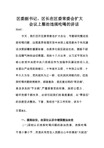 区委副书记、区长在区委常委会扩大会议上整治违规吃喝的讲话