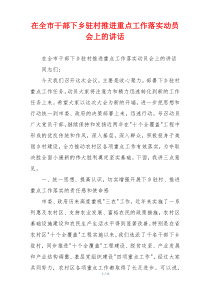 在全市干部下乡驻村推进重点工作落实动员会上的讲话
