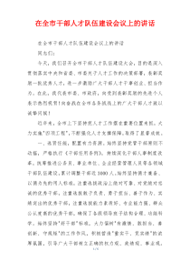 在全市干部人才队伍建设会议上的讲话