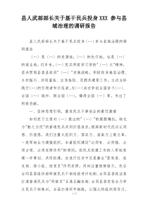 县人武部部长关于基干民兵投身XXX 参与县域治理的调研报告