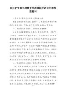 公司党支部主题教育专题组织生活会对照检查材料