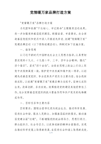 党情暖万家品牌打造方案