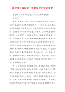 在全市干部监督工作会议上的讲话提纲